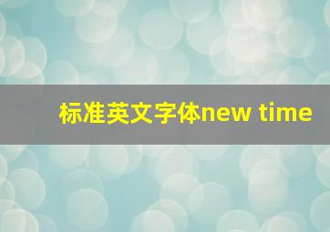 标准英文字体new time